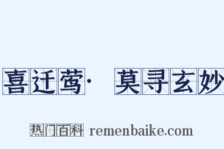 喜迁莺·莫寻玄妙是什么意思的图片